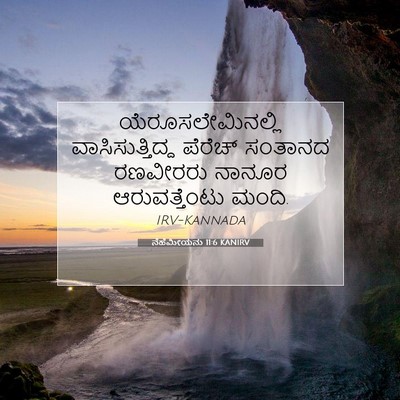 Picture 07 - ನೆಹೆಮೀಯನು 11:6 KANIRV - ಯೆರೂಸಲೇಮಿನಲ್ಲಿ - Bible Verse Picture