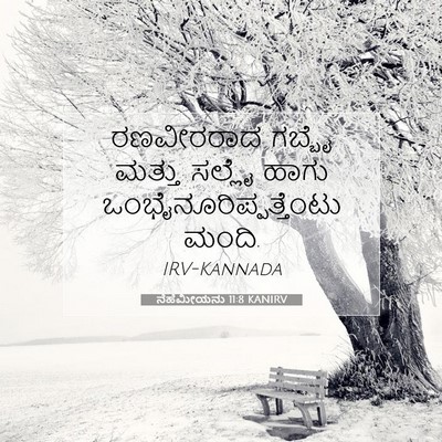 Picture 07 - ನೆಹೆಮೀಯನು 11:8 KANIRV - ರಣವೀರರಾದ ಗಬ್ಬೈ - Bible Verse Picture