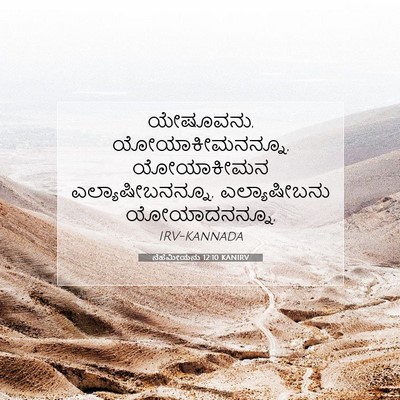Picture 07 - ನೆಹೆಮೀಯನು 12:10 KANIRV - ಯೇಷೂವನು, - Bible Verse Picture