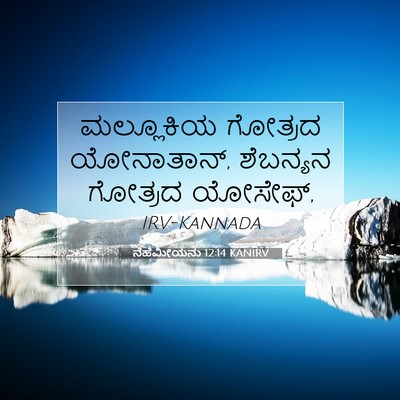 Picture 07 - ನೆಹೆಮೀಯನು 12:14 KANIRV - ಮಲ್ಲೂಕಿಯ ಗೋತ್ರದ - Bible Verse Picture