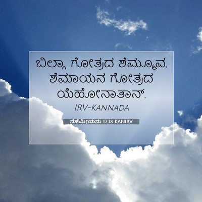 Picture 07 - ನೆಹೆಮೀಯನು 12:18 KANIRV - ಬಿಲ್ಗಾ ಗೋತ್ರದ - Bible Verse Picture