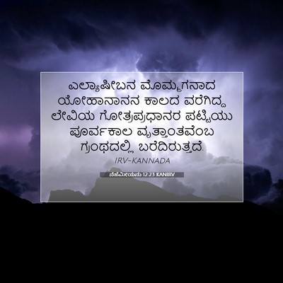 Picture 07 - ನೆಹೆಮೀಯನು 12:23 KANIRV - ಎಲ್ಯಾಷೀಬನ - Bible Verse Picture