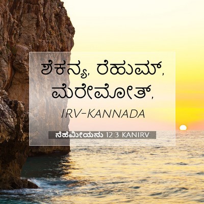 Picture 07 - ನೆಹೆಮೀಯನು 12:3 KANIRV - ಶೆಕನ್ಯ, ರೆಹುಮ್, - Bible Verse Picture