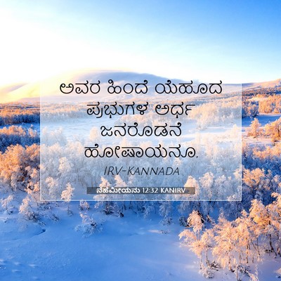 Picture 07 - ನೆಹೆಮೀಯನು 12:32 KANIRV - ಅವರ ಹಿಂದೆ ಯೆಹೂದ - Bible Verse Picture
