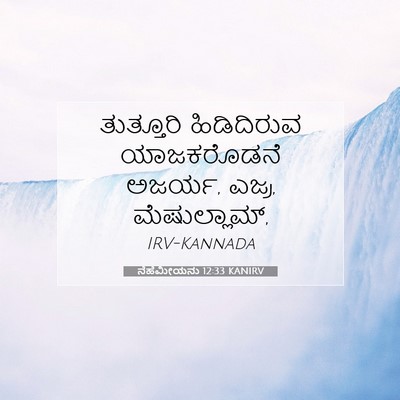 Picture 07 - ನೆಹೆಮೀಯನು 12:33 KANIRV - ತುತ್ತೂರಿ - Bible Verse Picture
