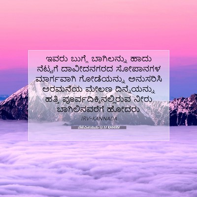 Picture 07 - ನೆಹೆಮೀಯನು 12:37 KANIRV - ಇವರು ಬುಗ್ಗೆ - Bible Verse Picture