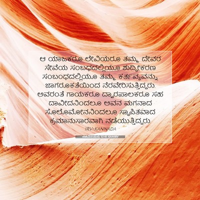 Picture 07 - ನೆಹೆಮೀಯನು 12:45 KANIRV - ಆ ಯಾಜಕರೂ ಲೇವಿಯರೂ - Bible Verse Picture