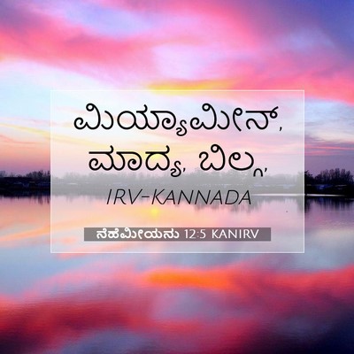 Picture 07 - ನೆಹೆಮೀಯನು 12:5 KANIRV - ಮಿಯ್ಯಾಮೀನ್, ಮಾದ್ಯ, - Bible Verse Picture