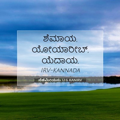 Picture 07 - ನೆಹೆಮೀಯನು 12:6 KANIRV - ಶೆಮಾಯ, ಯೋಯಾರೀಬ್, - Bible Verse Picture