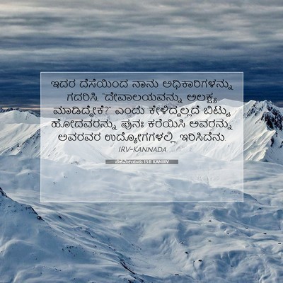 Picture 07 - ನೆಹೆಮೀಯನು 13:11 KANIRV - ಇದರ ದೆಸೆಯಿಂದ ನಾನು - Bible Verse Picture