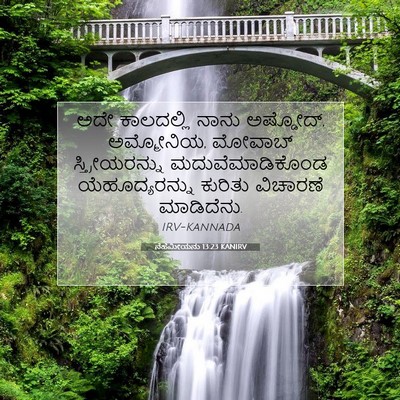 Picture 07 - ನೆಹೆಮೀಯನು 13:23 KANIRV - ಅದೇ ಕಾಲದಲ್ಲಿ ನಾನು - Bible Verse Picture