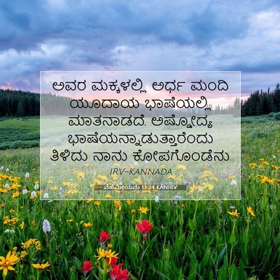 Picture 07 - ನೆಹೆಮೀಯನು 13:24 KANIRV - ಅವರ ಮಕ್ಕಳಲ್ಲಿ - Bible Verse Picture