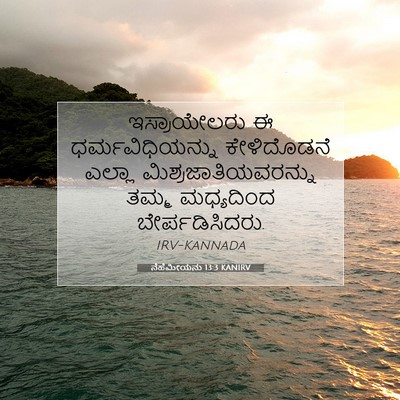 Picture 07 - ನೆಹೆಮೀಯನು 13:3 KANIRV - ಇಸ್ರಾಯೇಲರು ಈ - Bible Verse Picture