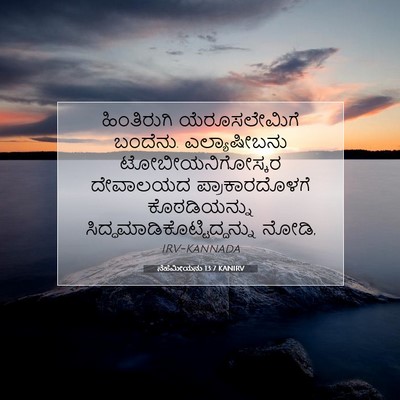 Picture 07 - ನೆಹೆಮೀಯನು 13:7 KANIRV - ಹಿಂತಿರುಗಿ - Bible Verse Picture
