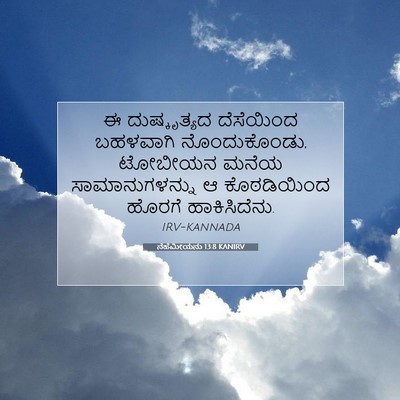 Picture 07 - ನೆಹೆಮೀಯನು 13:8 KANIRV - ಈ ದುಷ್ಕೃತ್ಯದ - Bible Verse Picture