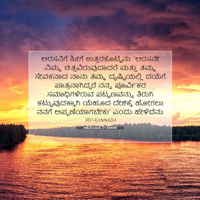 Picture 07 - ನೆಹೆಮೀಯನು 2:5 KANIRV - ಅರಸನಿಗೆ ಹೀಗೆ - Bible Verse Picture