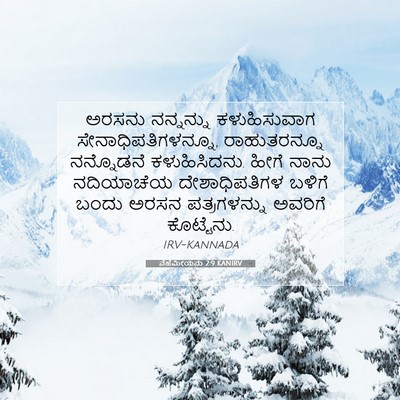 Picture 07 - ನೆಹೆಮೀಯನು 2:9 KANIRV - ಅರಸನು ನನ್ನನ್ನು - Bible Verse Picture