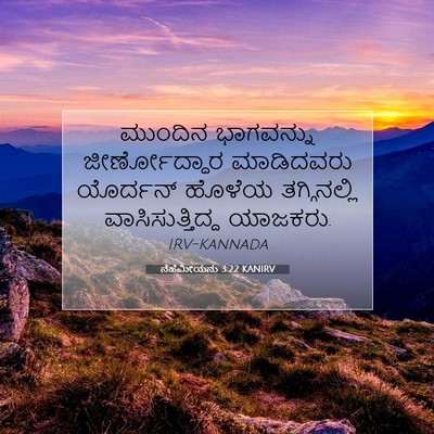 Picture 07 - ನೆಹೆಮೀಯನು 3:22 KANIRV - ಮುಂದಿನ ಭಾಗವನ್ನು - Bible Verse Picture
