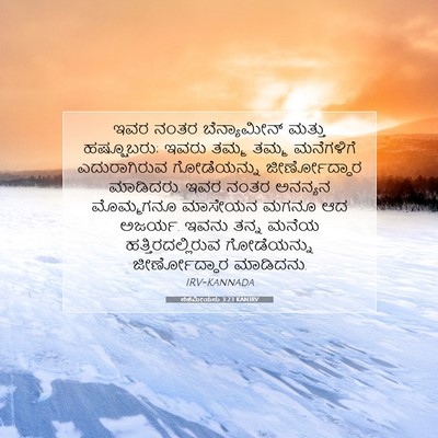 Picture 07 - ನೆಹೆಮೀಯನು 3:23 KANIRV - ಇವರ ನಂತರ - Bible Verse Picture