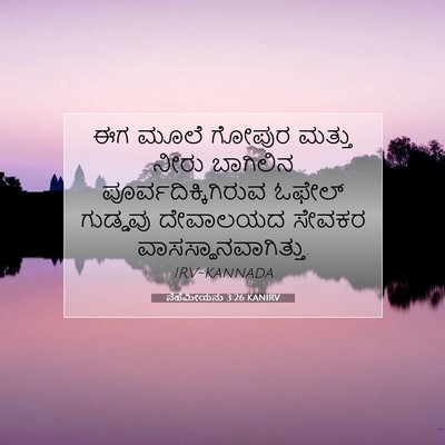 Picture 07 - ನೆಹೆಮೀಯನು 3:26 KANIRV - ಈಗ ಮೂಲೆ ಗೋಪುರ - Bible Verse Picture