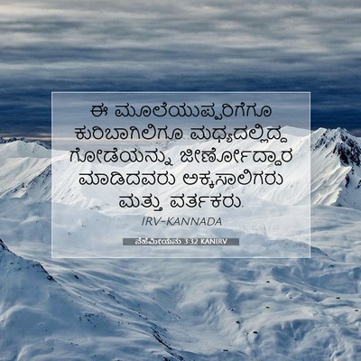 Picture 07 - ನೆಹೆಮೀಯನು 3:32 KANIRV - ಈ ಮೂಲೆಯುಪ್ಪರಿಗೆಗೂ - Bible Verse Picture