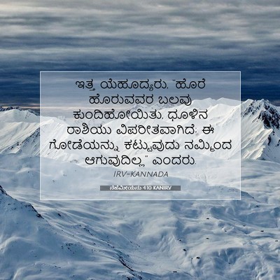 Picture 07 - ನೆಹೆಮೀಯನು 4:10 KANIRV - ಇತ್ತ ಯೆಹೂದ್ಯರು, - Bible Verse Picture