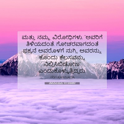 Picture 07 - ನೆಹೆಮೀಯನು 4:11 KANIRV - ಮತ್ತು ನಮ್ಮ - Bible Verse Picture