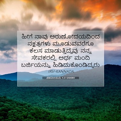 Picture 07 - ನೆಹೆಮೀಯನು 4:21 KANIRV - ಹೀಗೆ ನಾವು - Bible Verse Picture