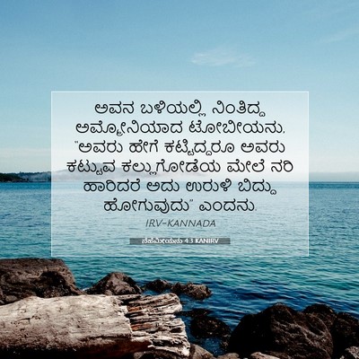 Picture 07 - ನೆಹೆಮೀಯನು 4:3 KANIRV - ಅವನ ಬಳಿಯಲ್ಲಿ - Bible Verse Picture