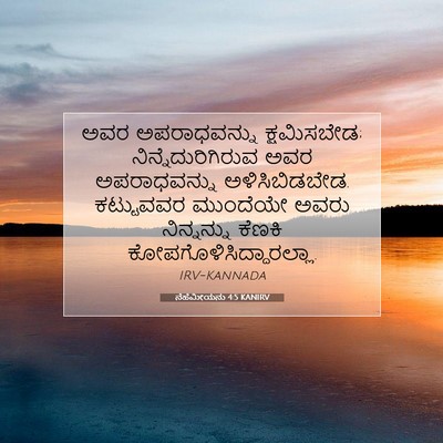 Picture 07 - ನೆಹೆಮೀಯನು 4:5 KANIRV - ಅವರ ಅಪರಾಧವನ್ನು - Bible Verse Picture