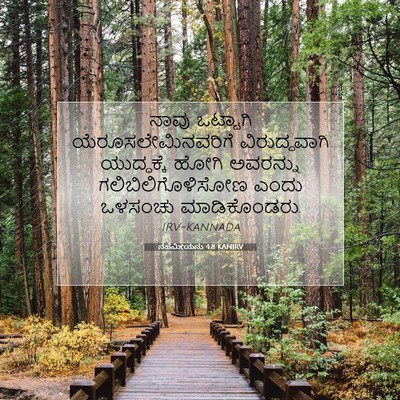 Picture 07 - ನೆಹೆಮೀಯನು 4:8 KANIRV - ನಾವು ಒಟ್ಟಾಗಿ - Bible Verse Picture
