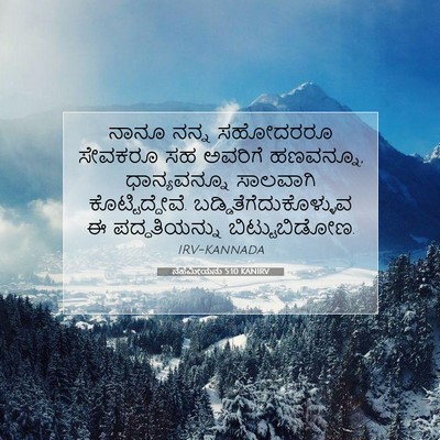 Picture 07 - ನೆಹೆಮೀಯನು 5:10 KANIRV - ನಾನೂ ನನ್ನ ಸಹೋದರರೂ - Bible Verse Picture