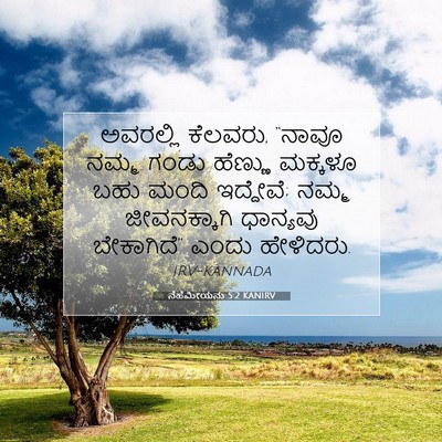 Picture 07 - ನೆಹೆಮೀಯನು 5:2 KANIRV - ಅವರಲ್ಲಿ ಕೆಲವರು, - Bible Verse Picture