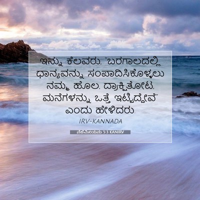 Picture 07 - ನೆಹೆಮೀಯನು 5:3 KANIRV - ಇನ್ನು ಕೆಲವರು, - Bible Verse Picture