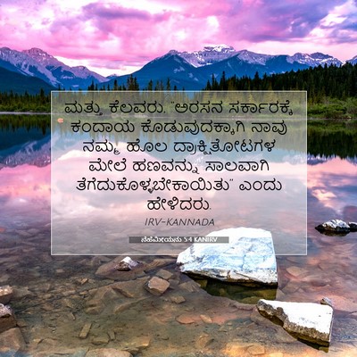 Picture 07 - ನೆಹೆಮೀಯನು 5:4 KANIRV - ಮತ್ತು ಕೆಲವರು, - Bible Verse Picture