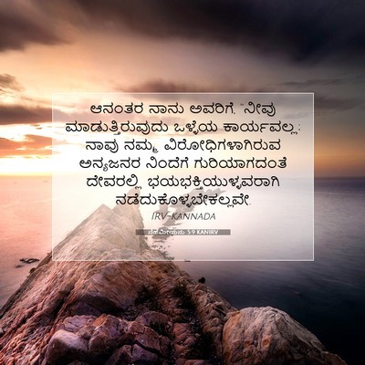 Picture 07 - ನೆಹೆಮೀಯನು 5:9 KANIRV - ಆನಂತರ ನಾನು ಅವರಿಗೆ, - Bible Verse Picture