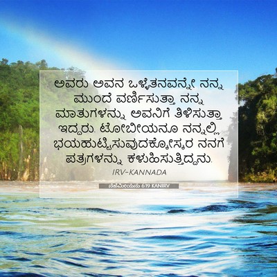 Picture 07 - ನೆಹೆಮೀಯನು 6:19 KANIRV - ಅವರು ಅವನ - Bible Verse Picture