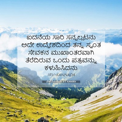 Picture 07 - ನೆಹೆಮೀಯನು 6:5 KANIRV - ಐದನೆಯ ಸಾರಿ - Bible Verse Picture