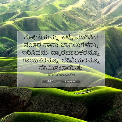 Picture 07 - ನೆಹೆಮೀಯನು 7:1 KANIRV - ಗೋಡೆಯನ್ನು ಕಟ್ಟಿ - Bible Verse Picture