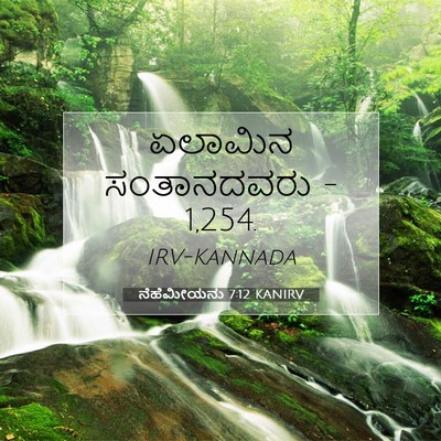 Picture 07 - ನೆಹೆಮೀಯನು 7:12 KANIRV - ಏಲಾಮಿನ ಸಂತಾನದವರು - - Bible Verse Picture
