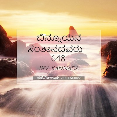 Picture 07 - ನೆಹೆಮೀಯನು 7:15 KANIRV - ಬಿನ್ನೂಯನ - Bible Verse Picture