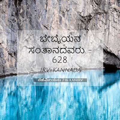 Picture 07 - ನೆಹೆಮೀಯನು 7:16 KANIRV - ಬೇಬೈಯನ ಸಂತಾನದವರು - - Bible Verse Picture