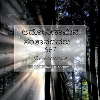 Picture 07 - ನೆಹೆಮೀಯನು 7:18 KANIRV - ಅದೋನೀಕಾಮಿನ - Bible Verse Picture