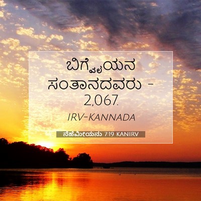 Picture 07 - ನೆಹೆಮೀಯನು 7:19 KANIRV - ಬಿಗ್ವೈಯನ - Bible Verse Picture