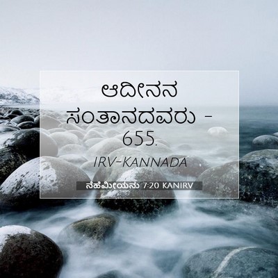 Picture 07 - ನೆಹೆಮೀಯನು 7:20 KANIRV - ಆದೀನನ ಸಂತಾನದವರು - - Bible Verse Picture