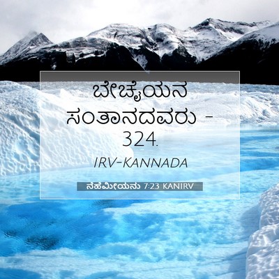 Picture 07 - ನೆಹೆಮೀಯನು 7:23 KANIRV - ಬೇಚೈಯನ ಸಂತಾನದವರು - - Bible Verse Picture