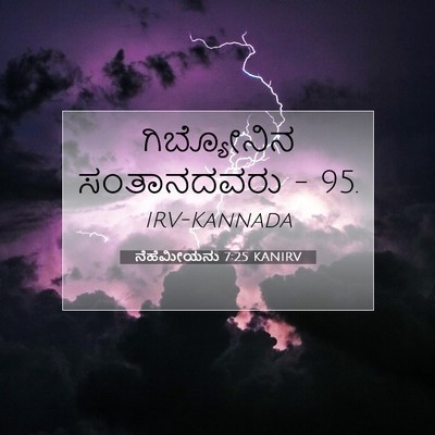Picture 07 - ನೆಹೆಮೀಯನು 7:25 KANIRV - ಗಿಬ್ಯೋನಿನ - Bible Verse Picture