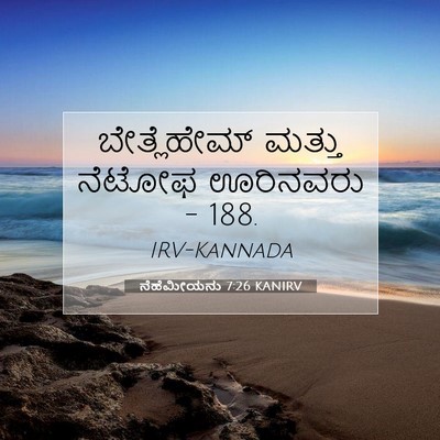 Picture 07 - ನೆಹೆಮೀಯನು 7:26 KANIRV - ಬೇತ್ಲೆಹೇಮ್ ಮತ್ತು - Bible Verse Picture