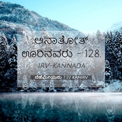 Picture 07 - ನೆಹೆಮೀಯನು 7:27 KANIRV - ಅನಾತೋತ್ ಊರಿನವರು - - Bible Verse Picture