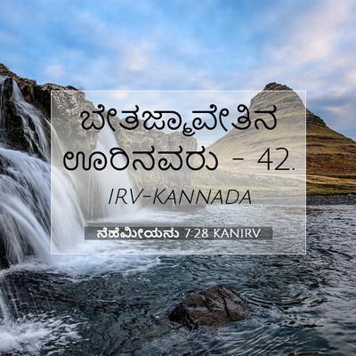 Picture 07 - ನೆಹೆಮೀಯನು 7:28 KANIRV - ಬೇತಜ್ಮಾವೇತಿನ - Bible Verse Picture